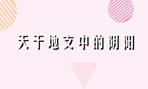 天干地支中的阴阳 地支阴干阳干