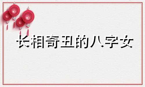 长相奇丑的八字女 长得丑的八字