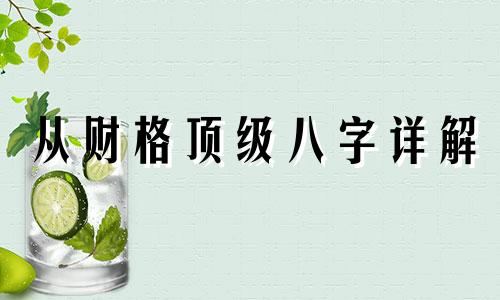 从财格顶级八字详解 从财格八字的富贵层次
