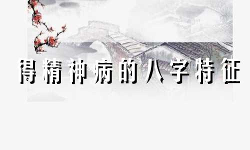 得精神病的八字特征 低智商的八字