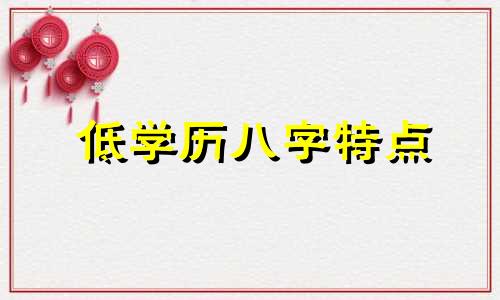 低学历八字特点 学历低的人是什么性格