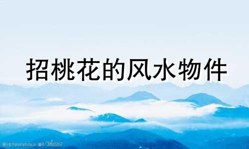 招桃花的风水物件 招桃花的风水真的有用吗