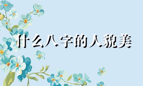 什么八字的人貌美 什么样的八字出美女