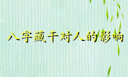 八字藏干对人的影响 八字藏干算不算根