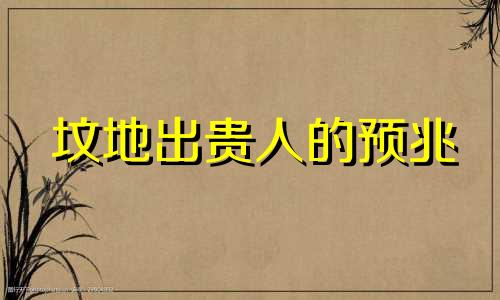 坟地出贵人的预兆 祖坟多少年会起风水效果