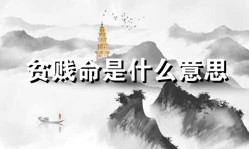 贫贱命是什么意思 贫贱命的面相