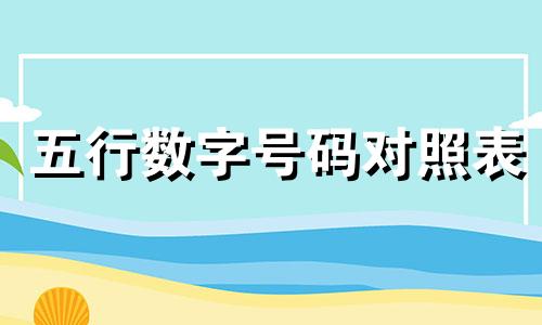 五行数字号码对照表 数字五行查询表