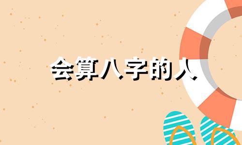 会算八字的人 算八字的人算的能信吗