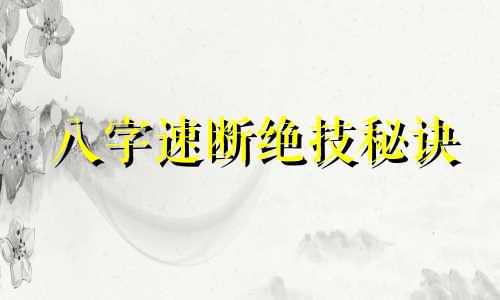 八字速断绝技秘诀 断八字秘诀