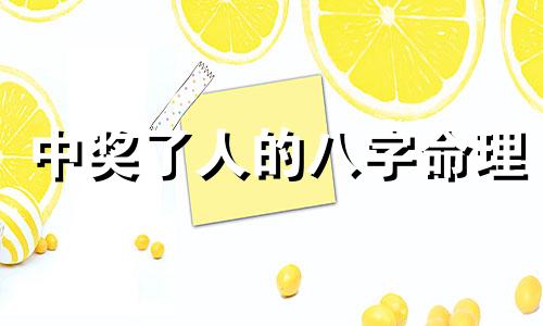 中奖了人的八字命理 中巨奖的八字特征