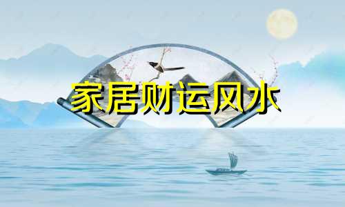 家居财运风水 家中招财风水布局
