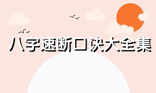 八字速断口诀大全集 算命72句口诀