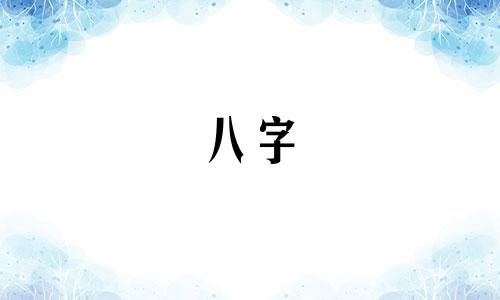 八字 财生官 八字财生官的女人特点