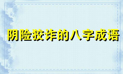 阴险狡诈的八字成语 阴险人的八字