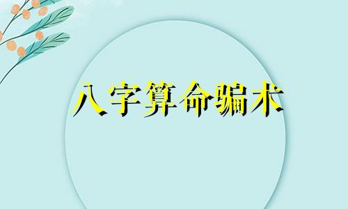 八字算命骗术 看八字骗局