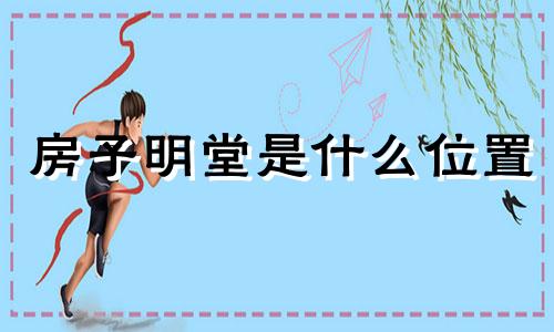 房子明堂是什么位置 住房明堂有啥讲究