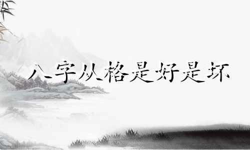 八字从格是好是坏 八字从格什么意思