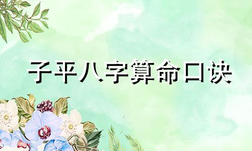 子平八字算命口诀 子平八字命理视频