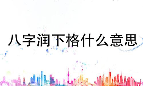 八字润下格什么意思 润下格命运特征