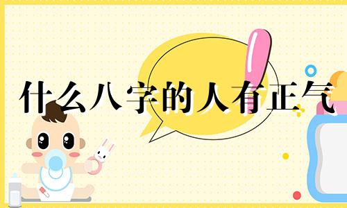什么八字的人有正气 八字正能量用语