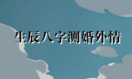 生辰八字测婚外情 神巴巴