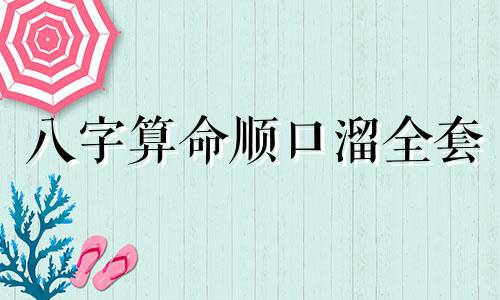 八字算命顺口溜全套 断六亲的人才能出头