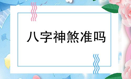 八字神煞准吗 八字神煞算命