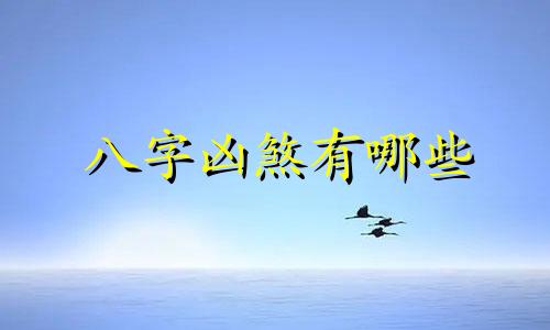 八字凶煞有哪些 命理八字凶煞如何化解