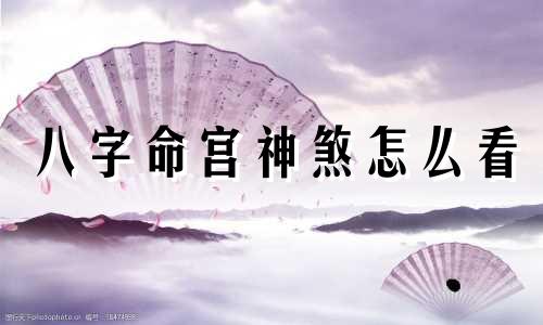 八字命宫神煞怎么看 命宫神煞推算法