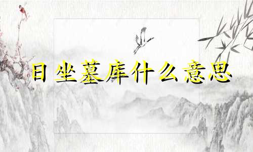 日坐墓库什么意思 日坐墓库短命