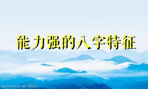 能力强的八字特征 能力很强的八字
