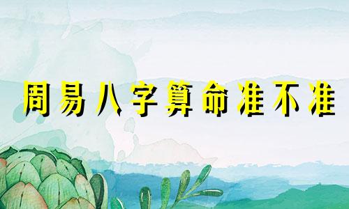 周易八字算命准不准 周易八字算命准吗?