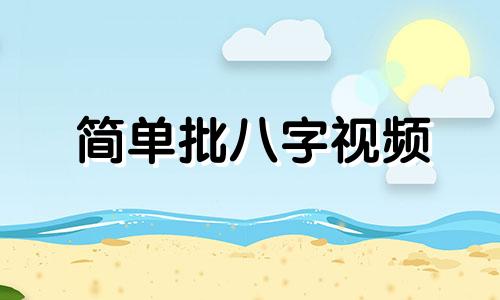 简单批八字视频 八字简易批命法
