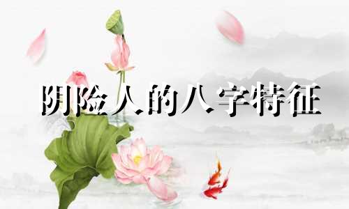 阴险人的八字特征 什么八字阴险狡诈
