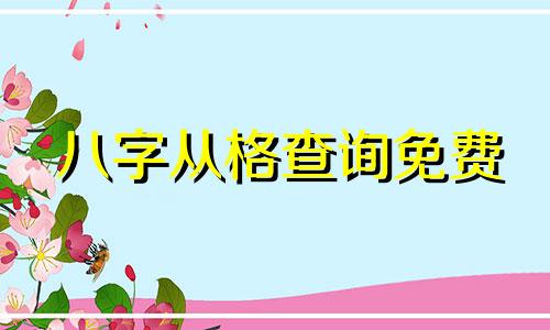 八字从格查询免费 八字从格的判断方法