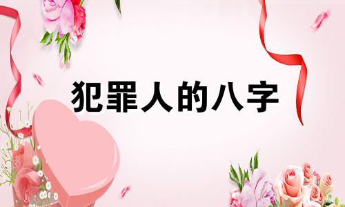 犯罪人的八字 犯法的八字