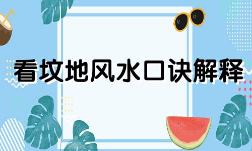 看坟地风水口诀解释 看坟地风水口诀什么叫做湖中珠?