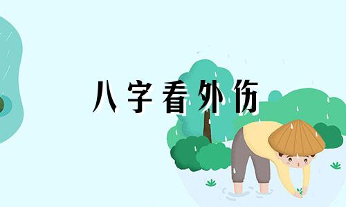 八字看外伤 容易有意外伤灾的八字