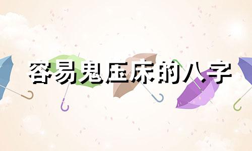 容易鬼压床的八字 经常鬼压床是什么仙