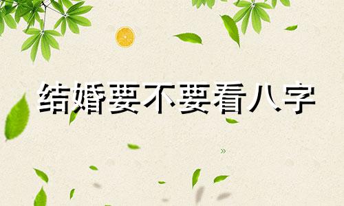 结婚要不要看八字