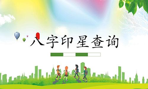 八字印星查询 八字印星查询免费网