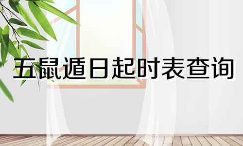 五鼠遁日起时表查询 五鼠遁日起时表查询视频