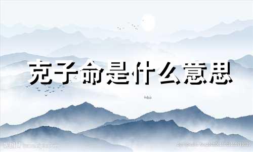 克子命是什么意思 命里克子的化解方法