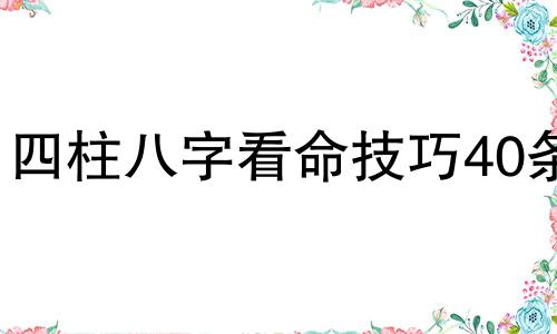 四柱八字看命技巧40条 八字看命诀窍