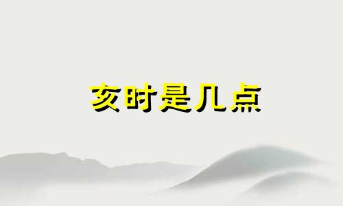 亥时是几点 亥组词