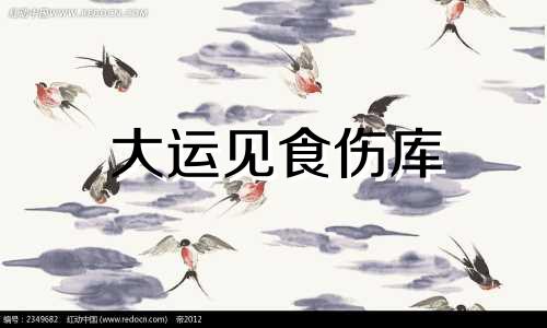 大运见食伤库 大运见食神