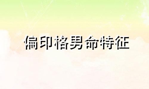 偏印格男命特征 身强偏印格男命