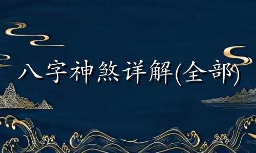 八字神煞详解(全部) 八字神煞详解全部