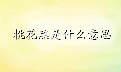 桃花煞是什么意思 桃花煞小说