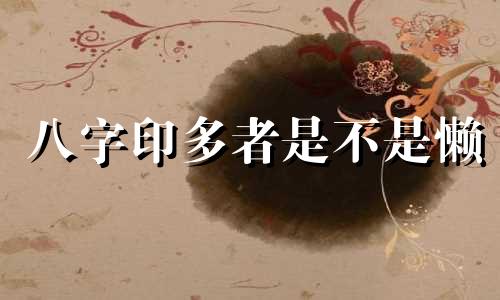 八字印多者是不是懒